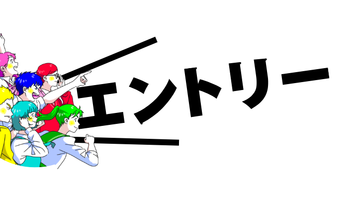 エントリー
