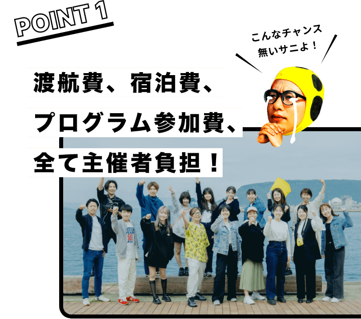 渡航費、宿泊費、プログラム参加費全て無料!