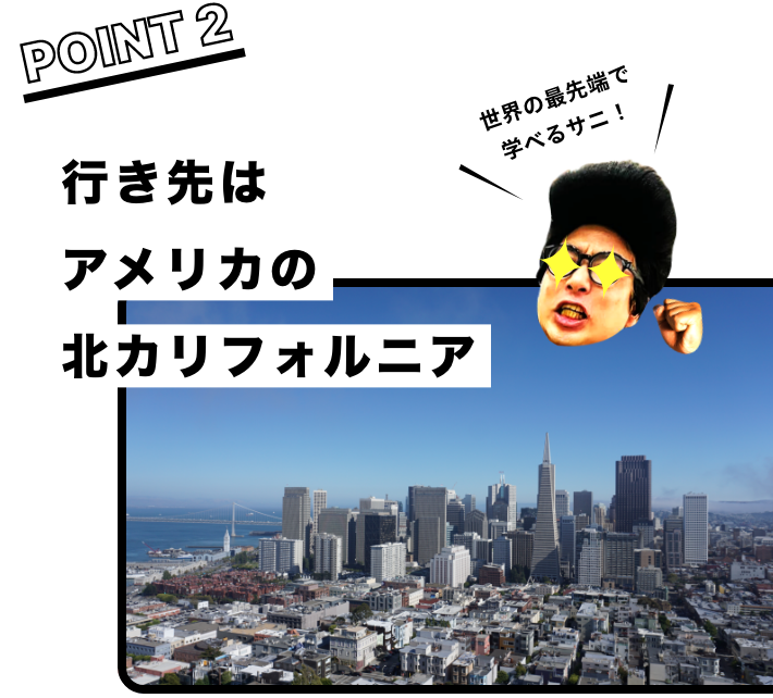 行き先はアメリカのカリフォルニア州