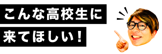 こんな学生に来てほしい!